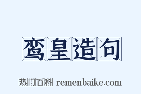 鸾皇造句是什么意思的图片